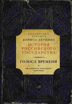 Книга Голоса времени От истоков до монгольского нашествия, 11-15673, Баград.рф